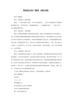 青春励志的广播稿（精彩6篇）.docx