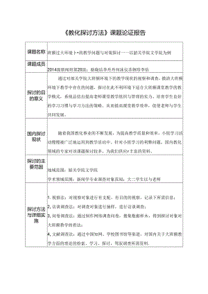 《教育研究方法》课题论证报告.docx