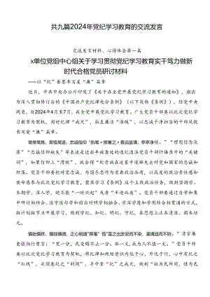 共九篇2024年党纪学习教育的交流发言.docx