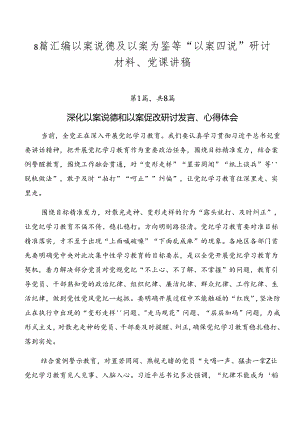 8篇汇编以案说德及以案为鉴等“以案四说”研讨材料、党课讲稿.docx