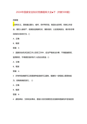 2024年国家安全知识竞赛题库大全-下（判断500题）.docx