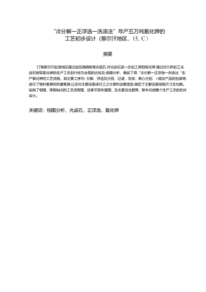 “冷分解—正浮选—洗涤法”年产五万吨氯化钾的毕业设计.docx