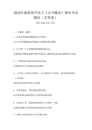 2024年最新国开电大《公司概论》期末考试题库（含答案）.docx