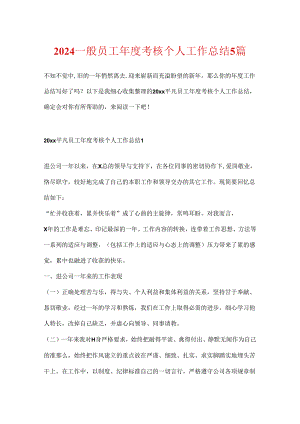 2024普通员工年度考核个人工作总结5篇.docx