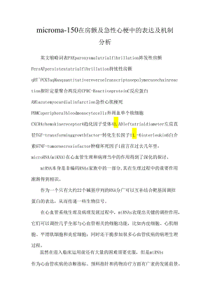 microrna-150在房颤及急性心梗中的表达及机制分析.docx