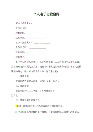 个人电子借款合同.docx