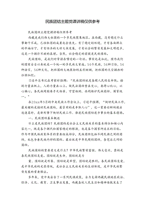 民族团结主题党课讲稿仅供参考.docx