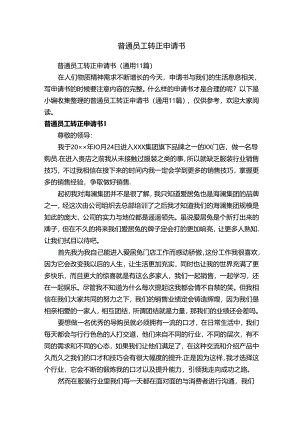 普通员工转正申请书（通用11篇）.docx