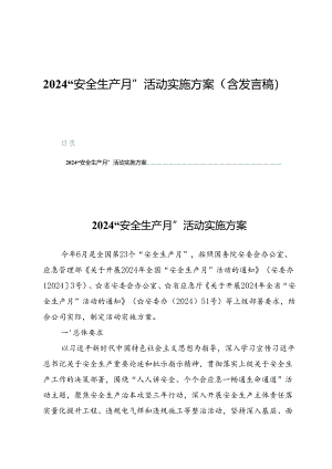 2024“安全生产月”活动实施方案5篇（含发言稿）.docx