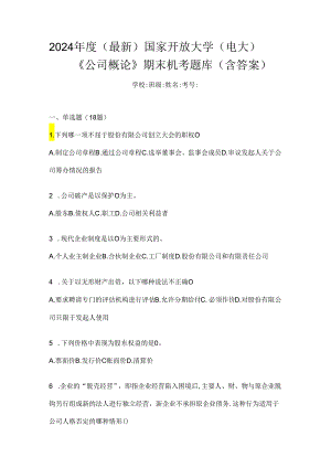 2024年度（最新）国家开放大学（电大）《公司概论》期末机考题库（含答案）.docx
