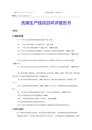 洗煤生产线项目环评报告书.docx
