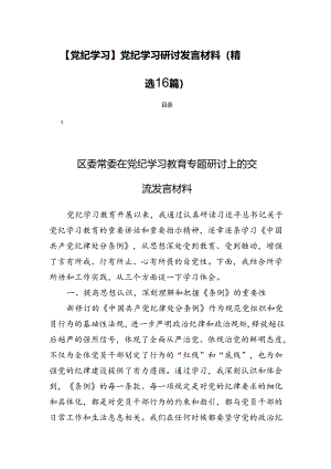 【党纪学习】党纪学习研讨发言材料（精选16篇）.docx