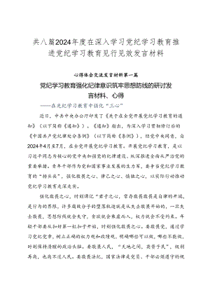共八篇2024年度在深入学习党纪学习教育推进党纪学习教育见行见效发言材料.docx
