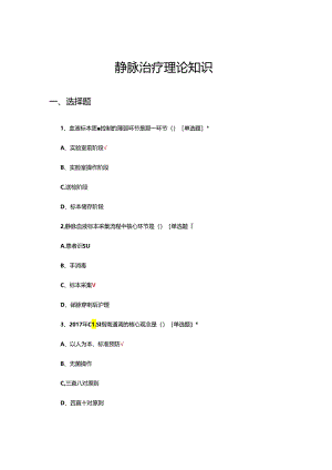 2024年静脉治疗理论知识考核试题.docx