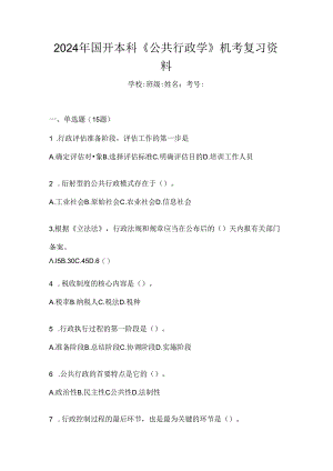 2024年国开本科《公共行政学》机考复习资料.docx