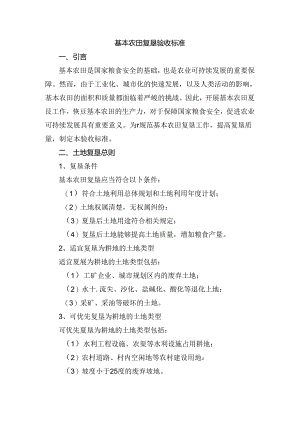 基本农田复垦验收标准.docx