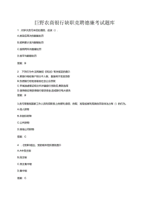 巨野农商银行缺职竞聘德廉考试题库.docx