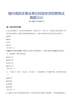 随州高新区事业单位校园专项招聘笔试真题2022.docx