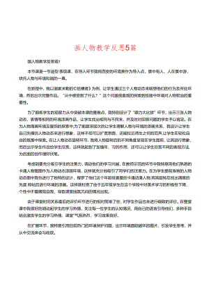 画人物教学反思5篇.docx