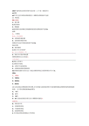 2023年执业兽医资格考试真题及答案.docx