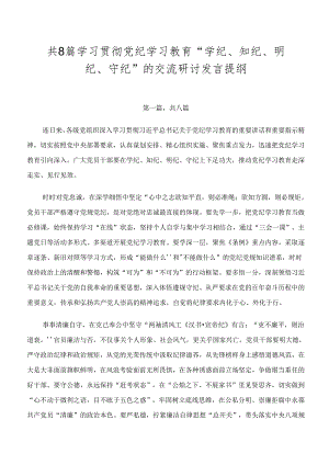 共8篇学习贯彻党纪学习教育“学纪、知纪、明纪、守纪”的交流研讨发言提纲.docx