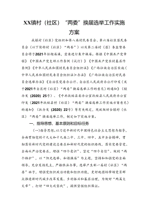 村（社区）“两委”换届选举工作实施方案.docx