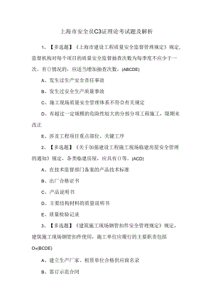 上海市安全员C3证理论考试题及解析.docx