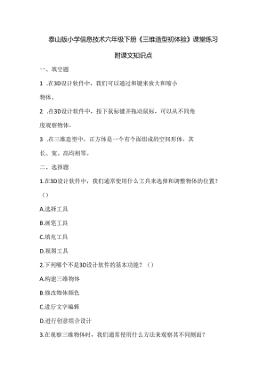 泰山版小学信息技术六年级下册《三维造型初体验》课堂练习及课文知识点.docx