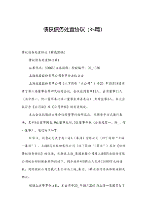 债权债务处置协议（35篇）.docx