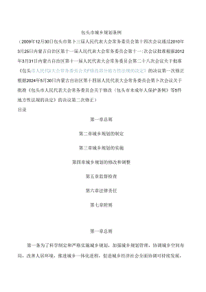 包头市城乡规划条例(2024修正).docx