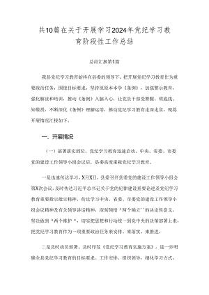 共10篇在关于开展学习2024年党纪学习教育阶段性工作总结.docx