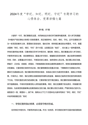2024年度“学纪、知纪、明纪、守纪”专题学习的心得体会、党课讲稿七篇.docx