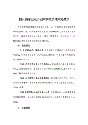 曲沃县家庭经济困难学生资助实施办法.docx