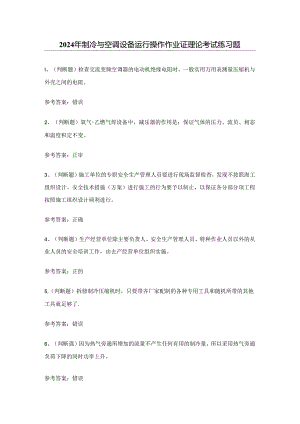 2024年制冷与空调设备运行操作作业证理论考试练习题（100题）含答案.docx