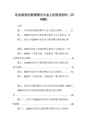 （16篇）在全县党纪教育警示大会上的发言材料优选.docx