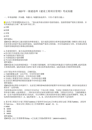 2021年一级建造师《建设工程项目管理》考试真题及答案解析.docx