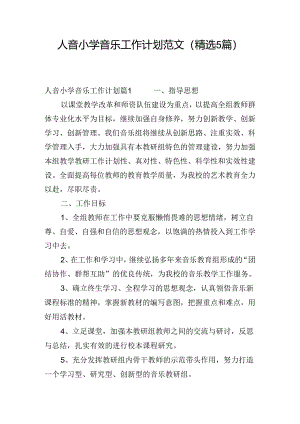 人音小学音乐工作计划范文(精选5篇).docx