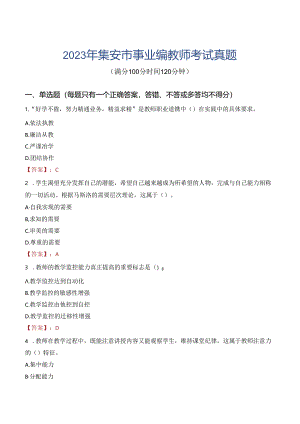 2023年集安市事业编教师考试真题.docx