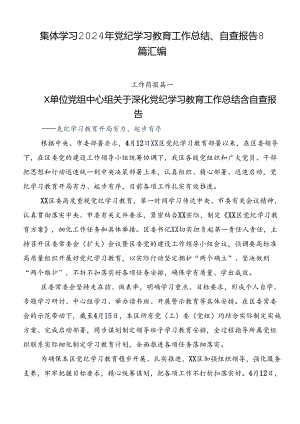 集体学习2024年党纪学习教育工作总结、自查报告8篇汇编.docx