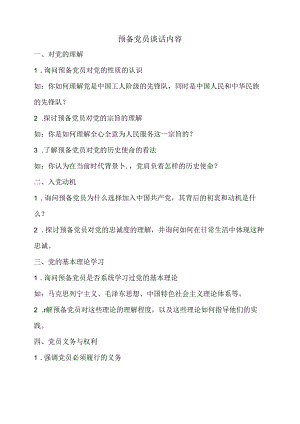预备党员谈话内容.docx