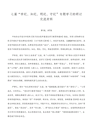 七篇“学纪、知纪、明纪、守纪”专题学习的研讨交流材料.docx