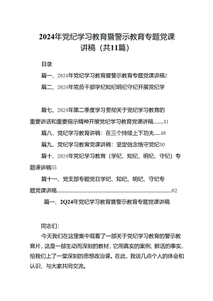 2024年党纪学习教育暨警示教育专题党课讲稿11篇(最新精选).docx