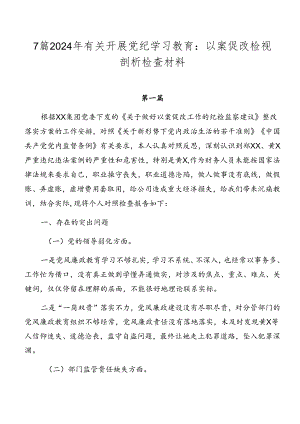 7篇2024年有关开展党纪学习教育：以案促改检视剖析检查材料.docx