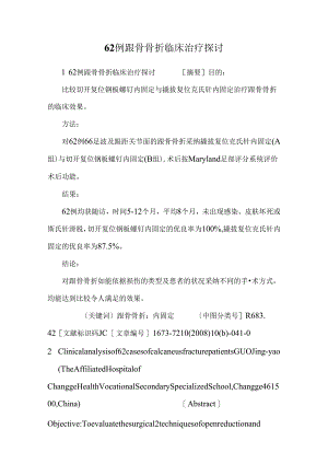 62例跟骨骨折临床治疗研究.docx