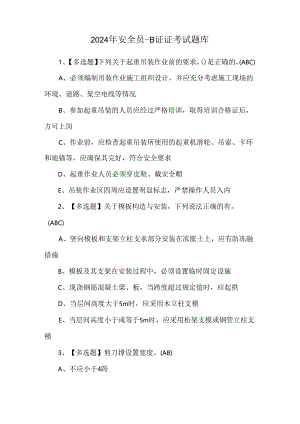 2024年安全员-B证证考试题库.docx