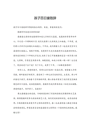 孩子百日宴致辞.docx