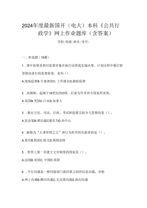 2024年度最新国开（电大）本科《公共行政学》网上作业题库（含答案）.docx