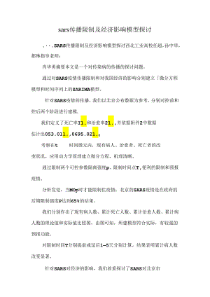 sars传播控制及经济影响模型研究_0.docx