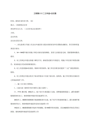 [监理资料]工程第062次工地会议纪要.docx