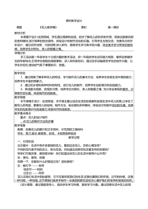 人教版美术一年级上册 花儿寄深情 教学设计（表格式）.docx